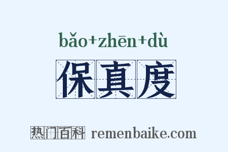 保真度是什么意思的图片